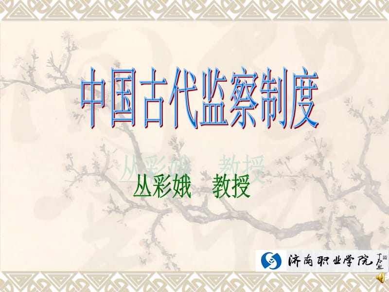 《古代监察制度》PPT课件.ppt_第1页