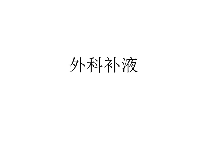 《外科补液规范》PPT课件.ppt_第1页