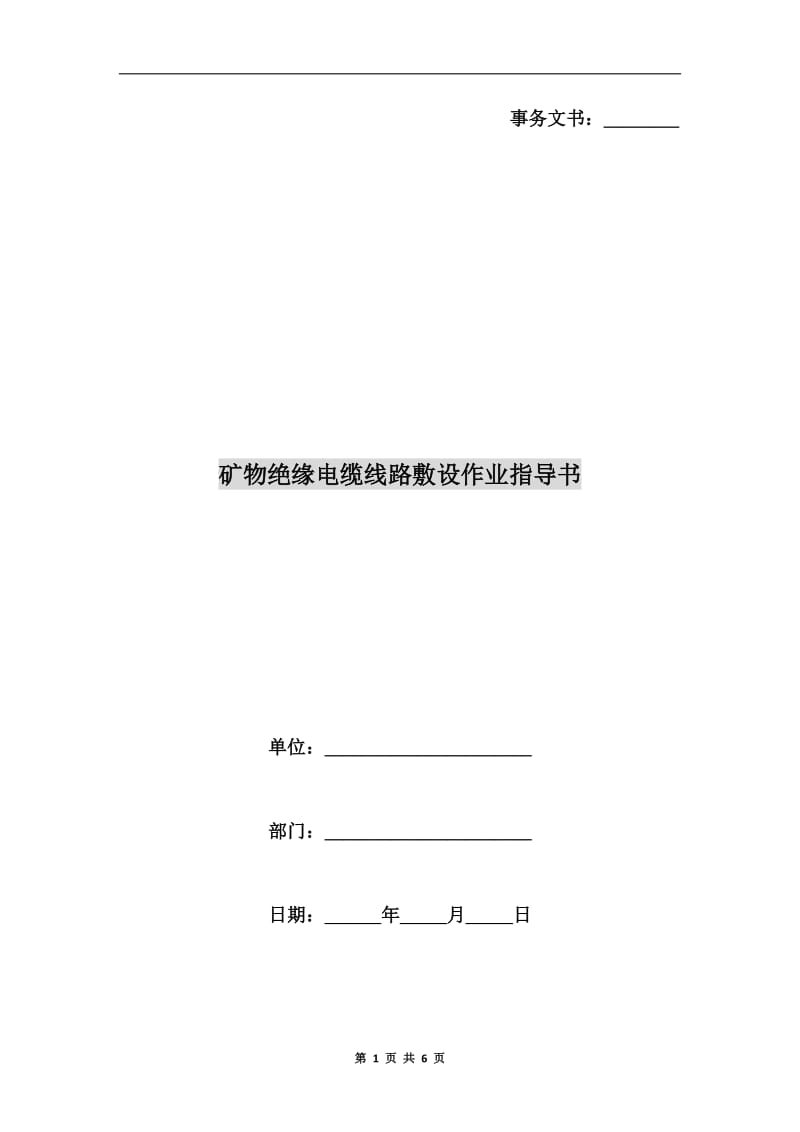 矿物绝缘电缆线路敷设作业指导书.doc_第1页