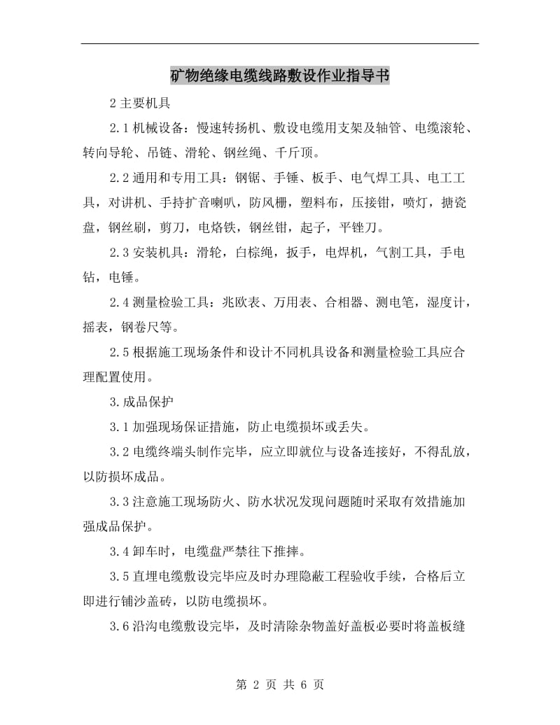 矿物绝缘电缆线路敷设作业指导书.doc_第2页