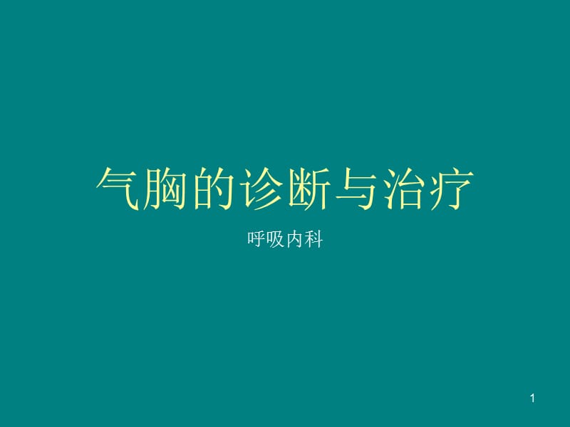 气胸的诊断与治疗_第1页