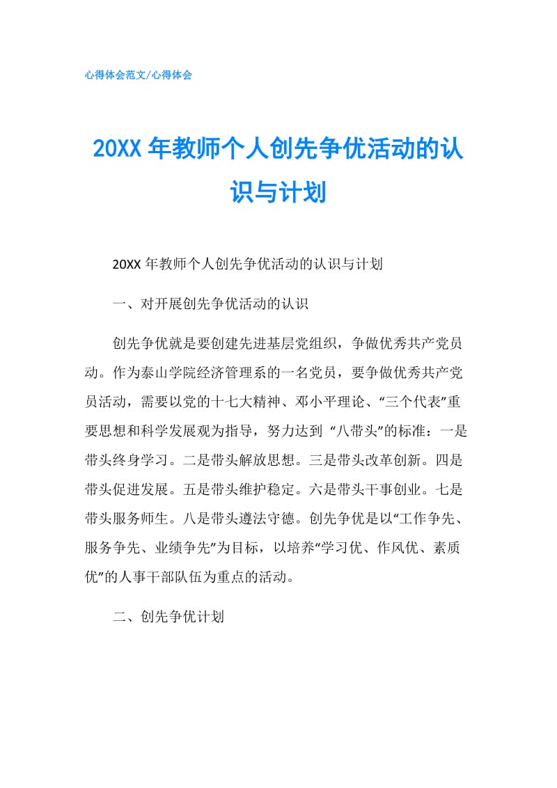 20XX年教师个人创先争优活动的认识与计划.doc_第1页