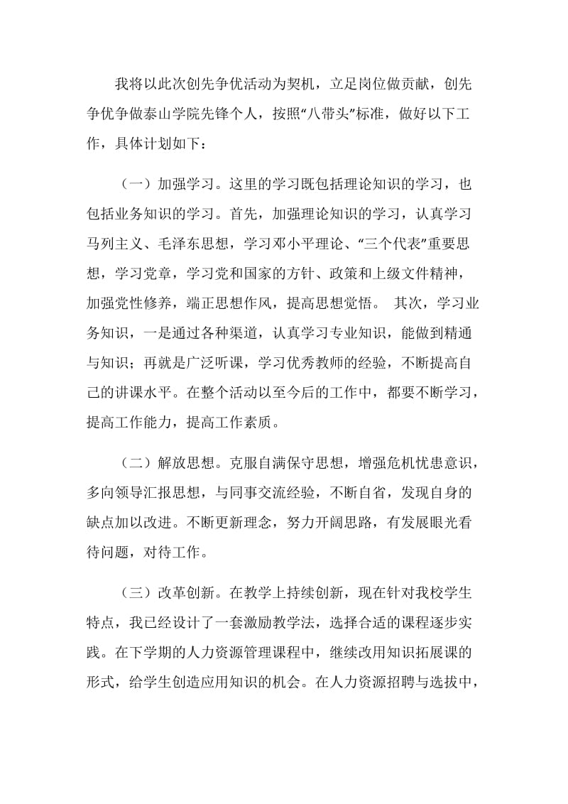 20XX年教师个人创先争优活动的认识与计划.doc_第2页