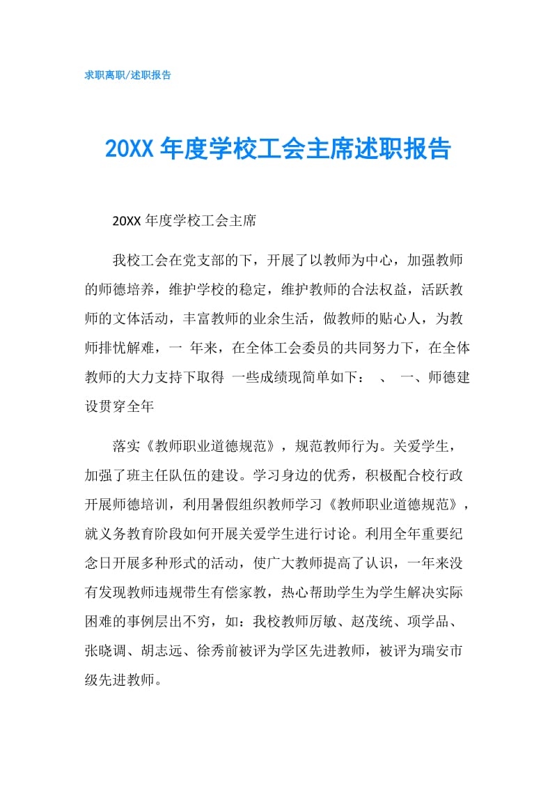 20XX年度学校工会主席述职报告.doc_第1页