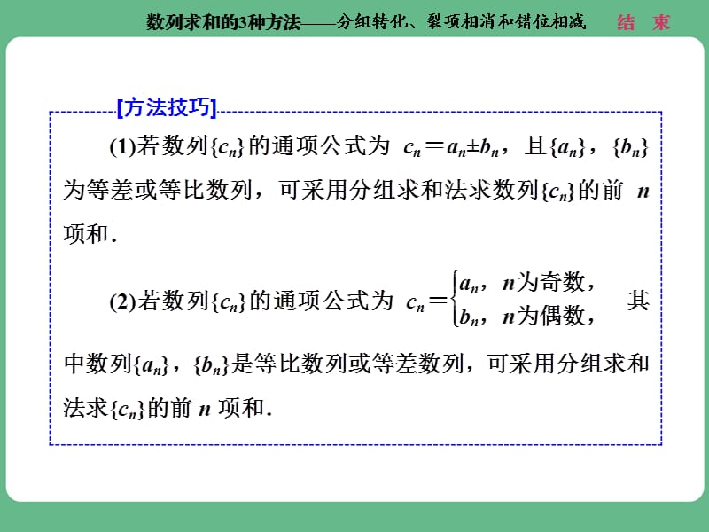 数列求和的3种方法-分组转化、裂项相消和错位相减.ppt_第3页