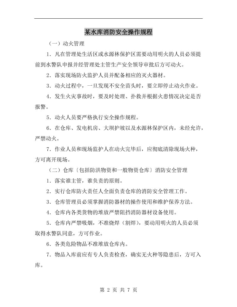 某水库消防安全操作规程.doc_第2页