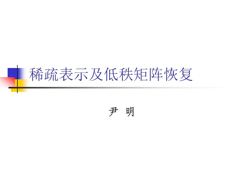 《图像稀疏表示》PPT课件.ppt_第1页