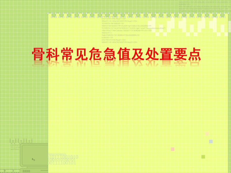 骨科常见危急值及处置要点.ppt_第1页