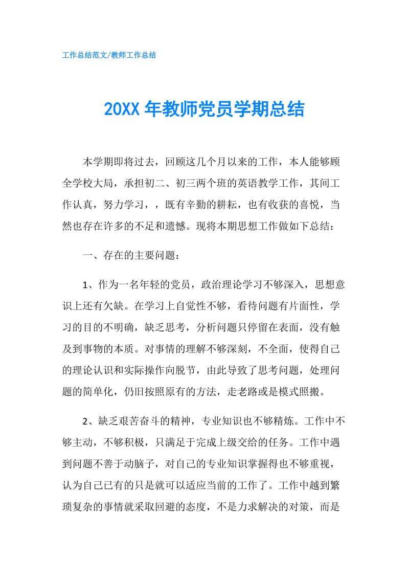 20XX年教师党员学期总结.doc_第1页