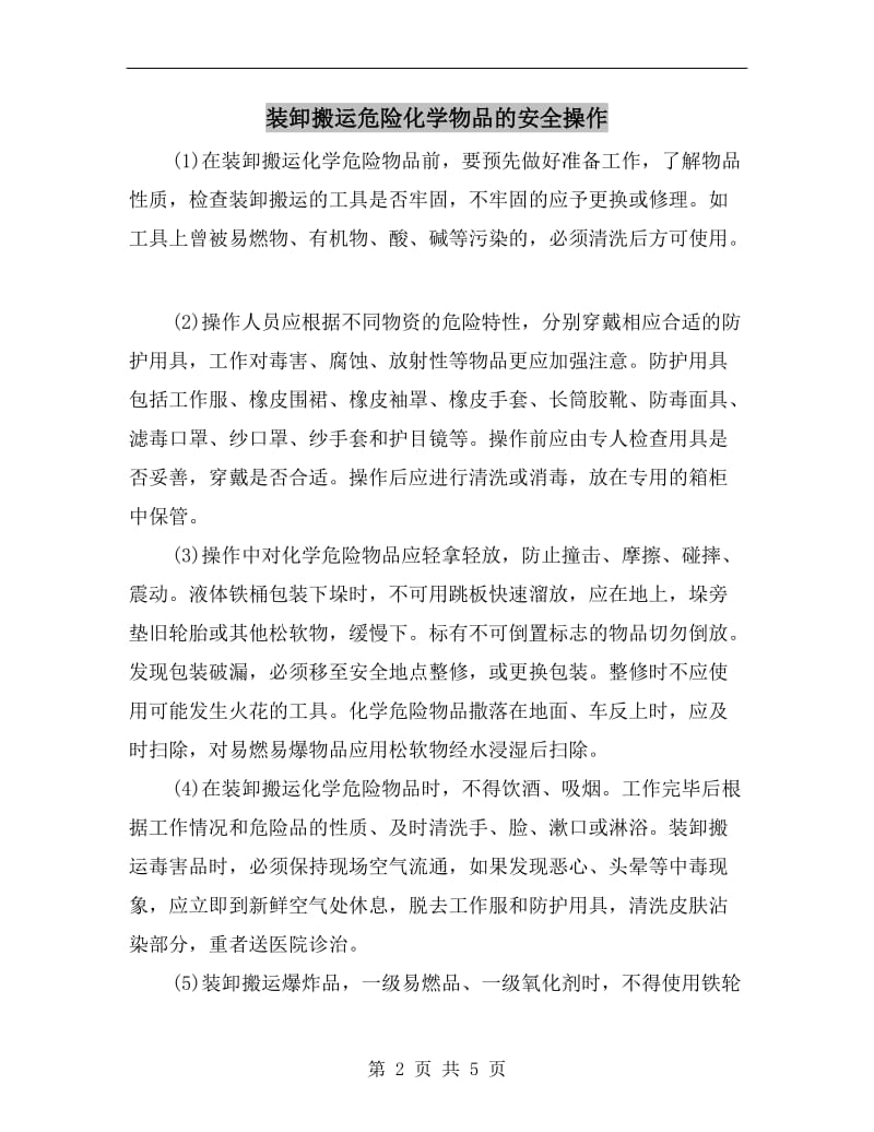 装卸搬运危险化学物品的安全操作.doc_第2页