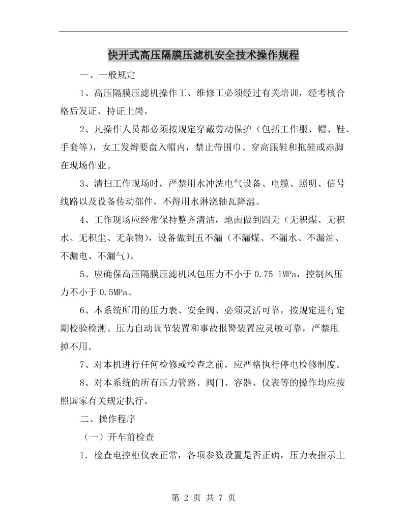 快开式高压隔膜压滤机安全技术操作规程.doc_第2页