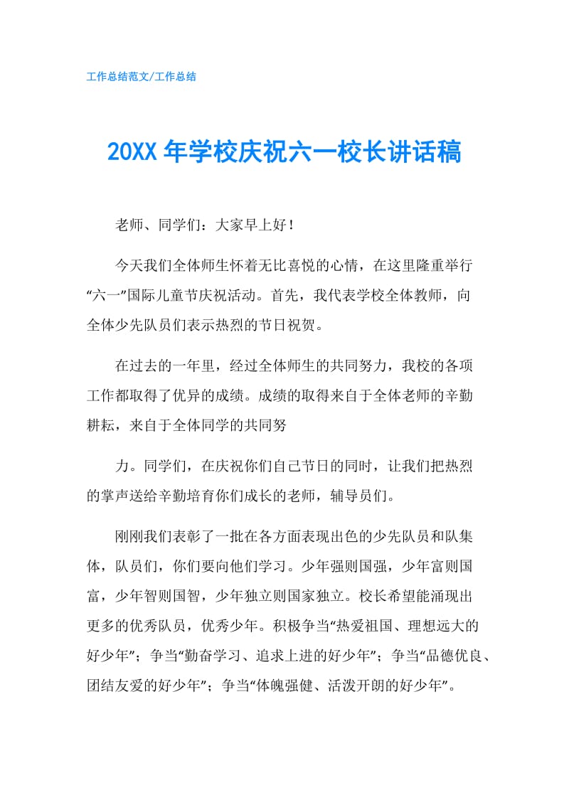 20XX年学校庆祝六一校长讲话稿.doc_第1页