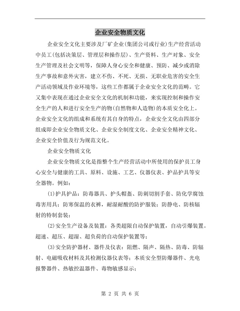 企业安全物质文化.doc_第2页