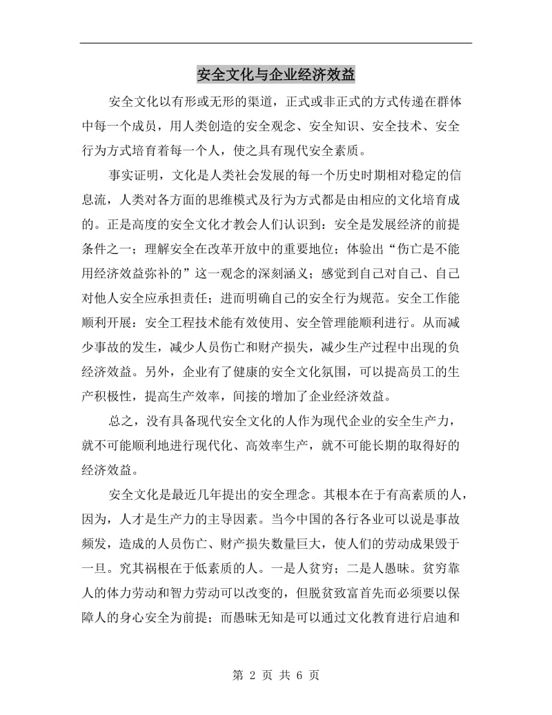 安全文化与企业经济效益.doc_第2页