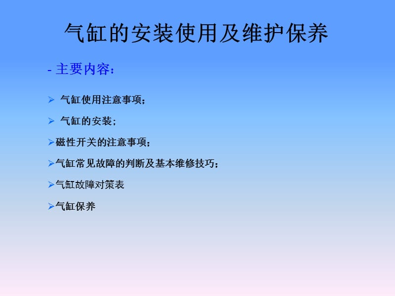 气缸的安装使用及维护保养.ppt_第1页