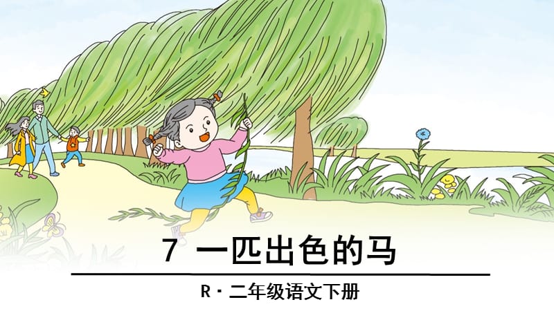 《匹出色的马》PPT课件.ppt_第1页