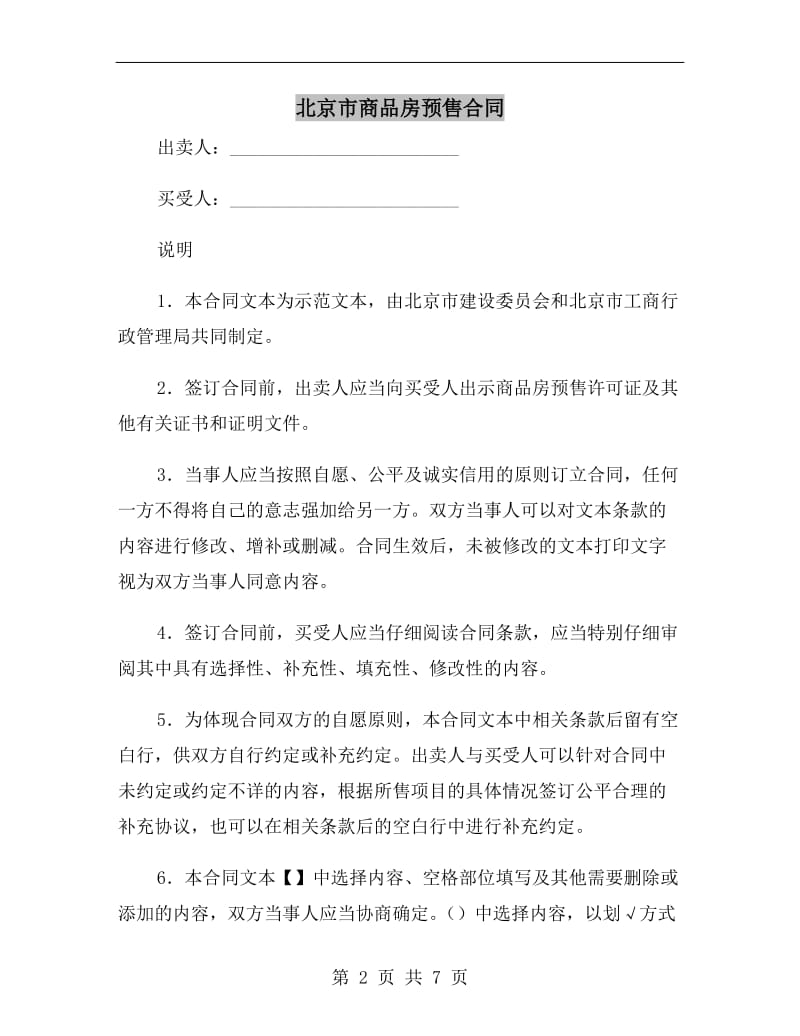 [合同协议]北京市商品房预售合同.doc_第2页