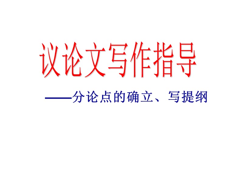 议论文结构列提纲.ppt_第1页