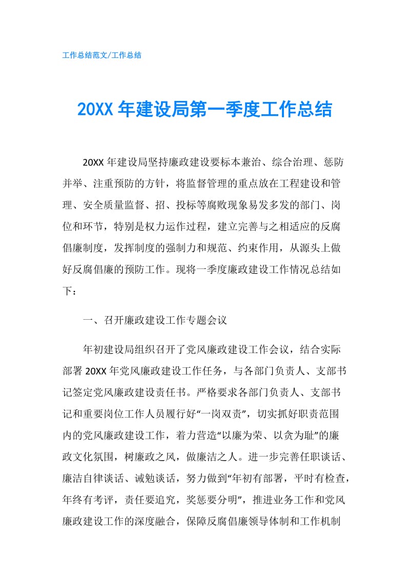 20XX年建设局第一季度工作总结.doc_第1页