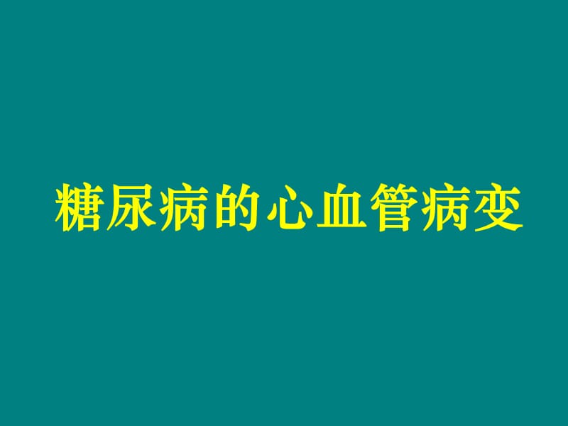 糖尿病心血管病变PPT课件_第1页