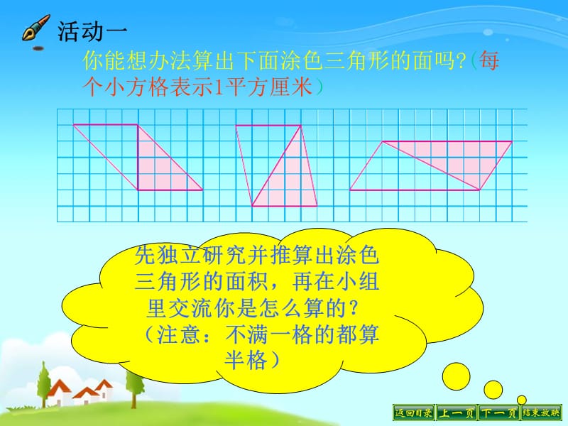 苏教版五年级数学上册三角形的面积计算.ppt_第3页