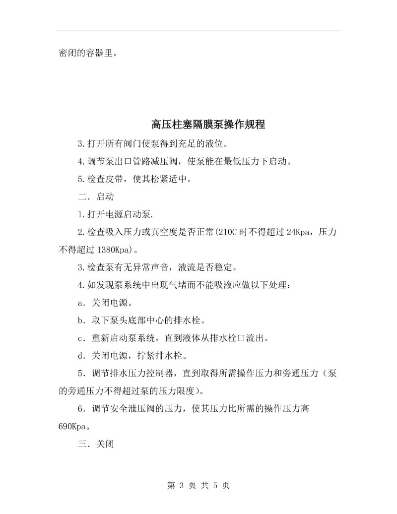 高压无气喷涂泵操作规程.doc_第3页