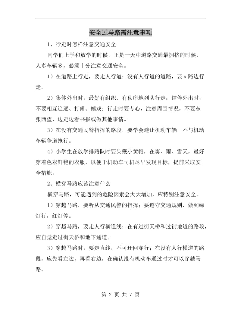 安全过马路需注意事项.doc_第2页