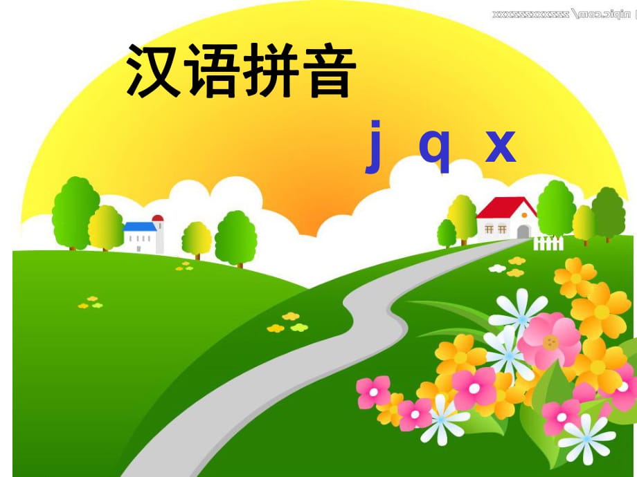 《漢語(yǔ)拼音jqx》flash.pptx_第1頁(yè)