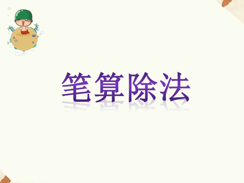 笔算除法四年级上册.ppt_第1页