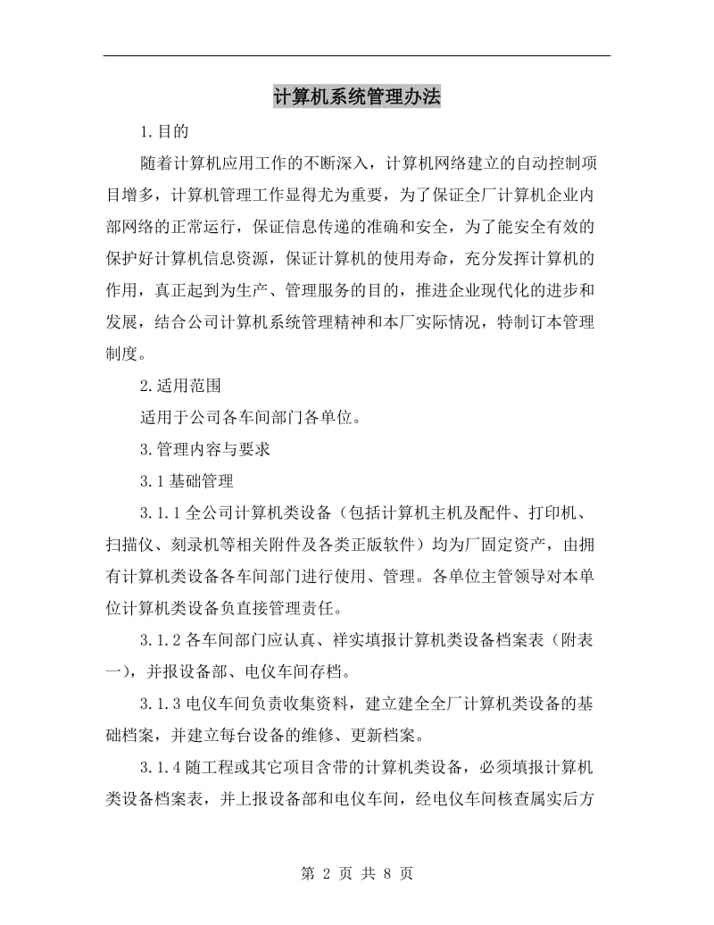 计算机系统管理办法.doc_第2页