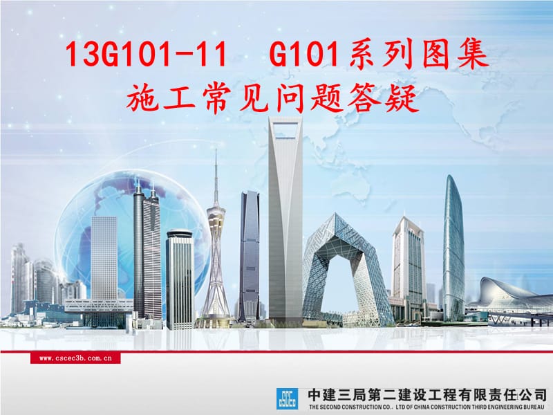 G101-11-G101系列图集施工常见问题答疑.ppt_第1页