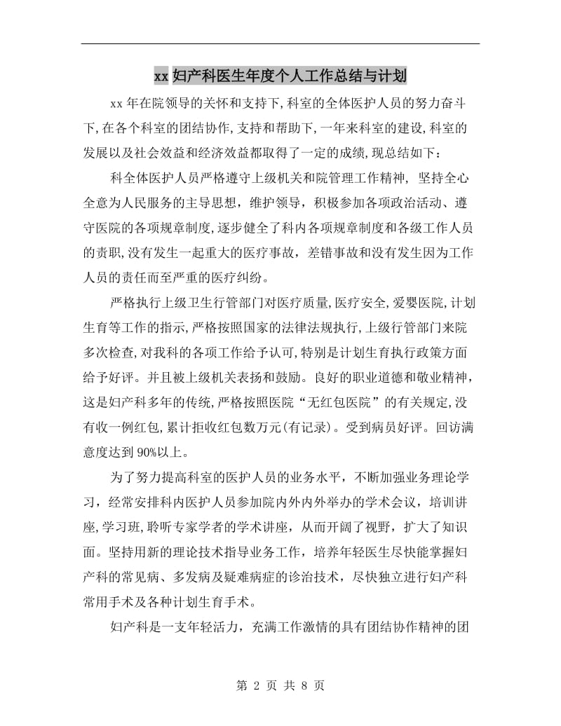 xx妇产科医生年度个人工作总结与计划.doc_第2页