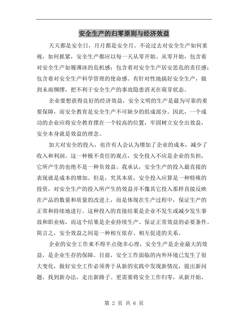 安全生产的归零原则与经济效益.doc_第2页