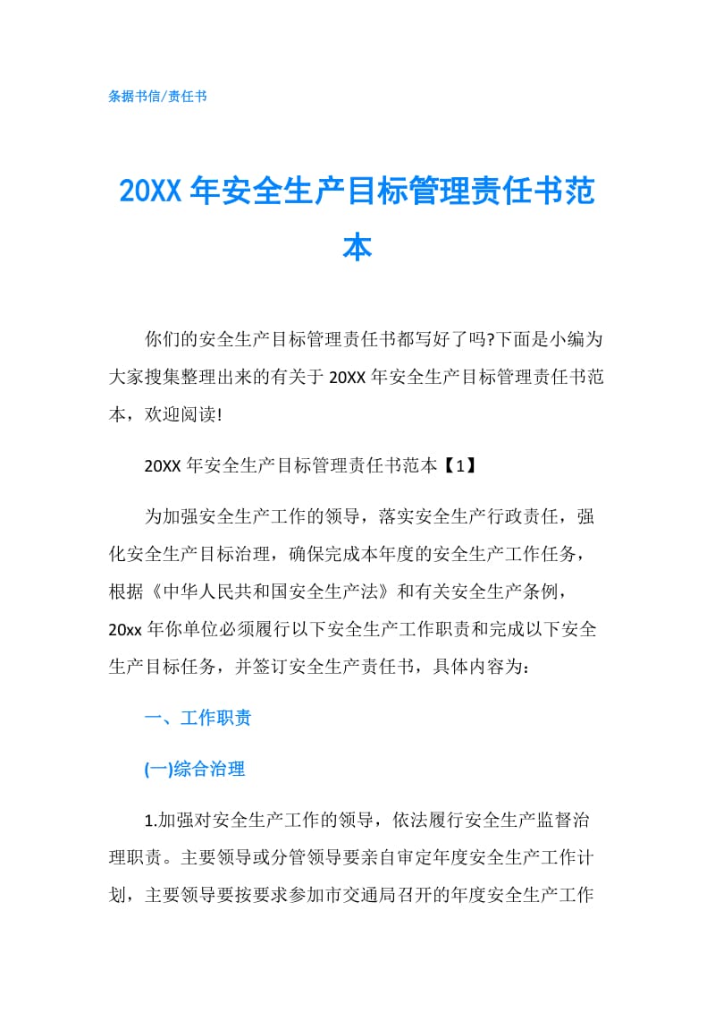 20XX年安全生产目标管理责任书范本.doc_第1页