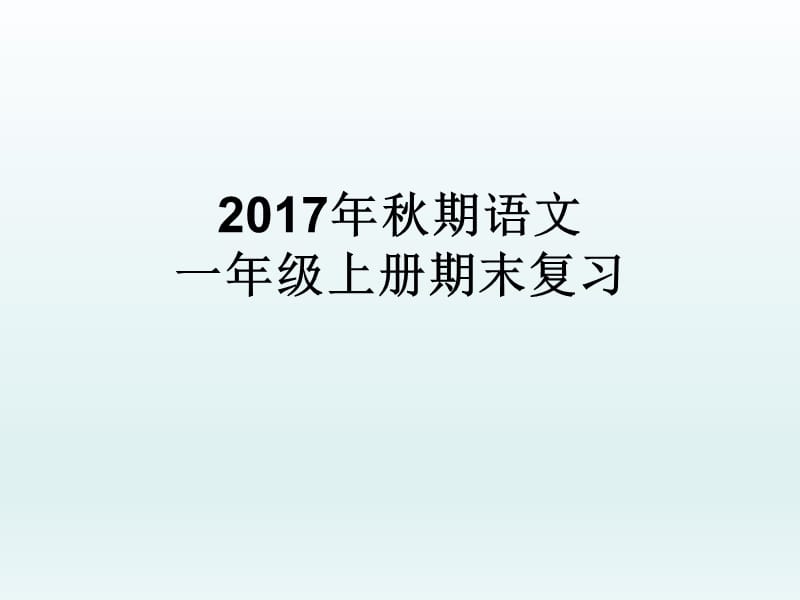 部编版小学语文一年级上册期末分类复习资料汇总.ppt_第1页