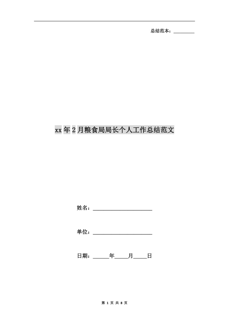 xx年2月粮食局局长个人工作总结范文.doc_第1页