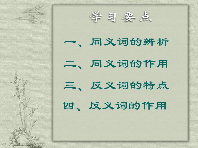 《同义词与反义词》PPT课件.ppt_第2页