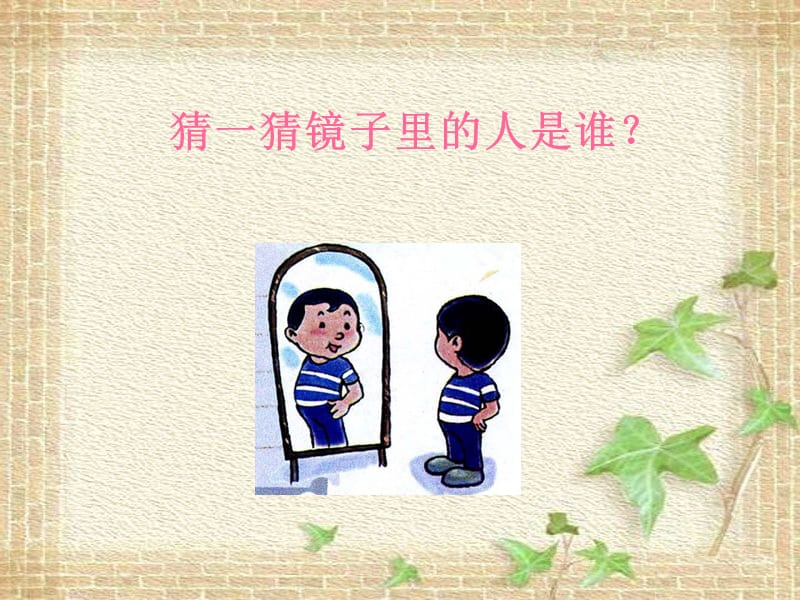 《别人眼中的我》课件.ppt_第2页