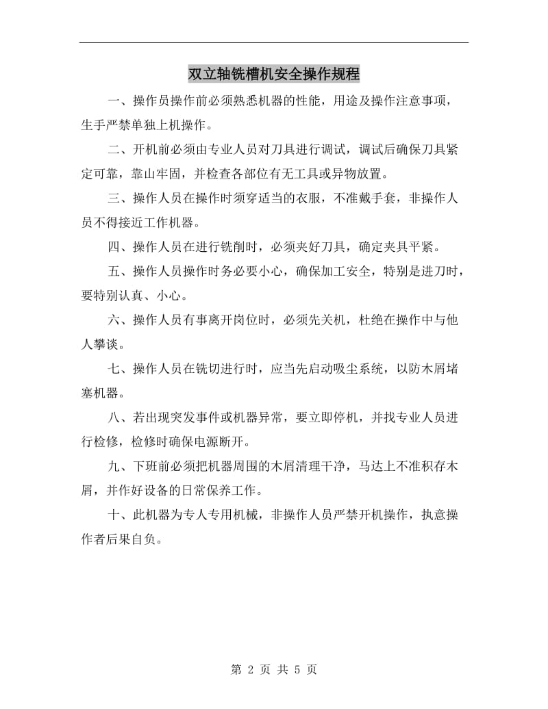 双立轴铣槽机安全操作规程.doc_第2页