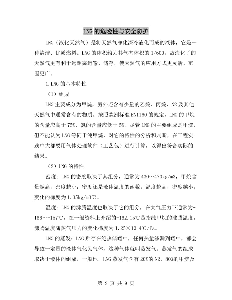 LNG的危险性与安全防护.doc_第2页