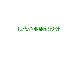 現(xiàn)代企業(yè)組織結構設計.ppt