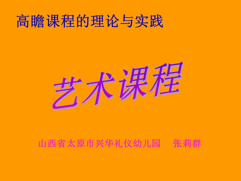 高瞻课程的理论与实践艺术课程.ppt_第1页