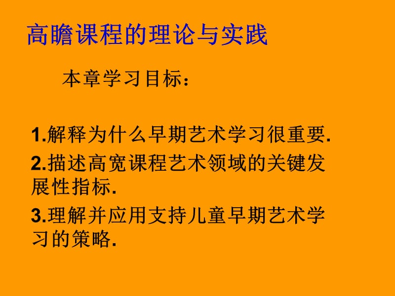 高瞻课程的理论与实践艺术课程.ppt_第2页