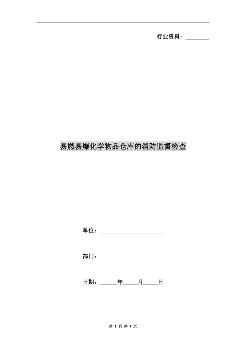 易燃易爆化学物品仓库的消防监督检查.doc_第1页