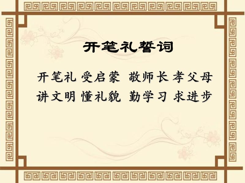 新学期开笔礼课件.ppt_第3页