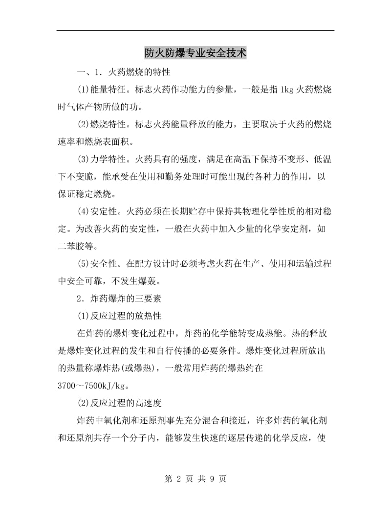 防火防爆专业安全技术.doc_第2页