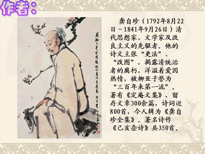 龚自珍已亥杂诗(第220首)不拘一格降人才.ppt_第2页