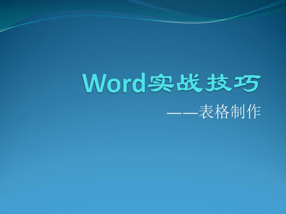 Word实战技巧-表格制作.pptx_第1页