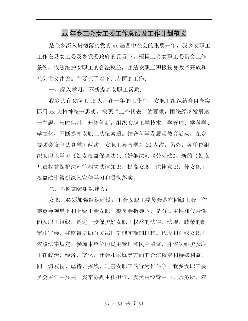 xx年乡工会女工委工作总结及工作计划范文.doc_第2页