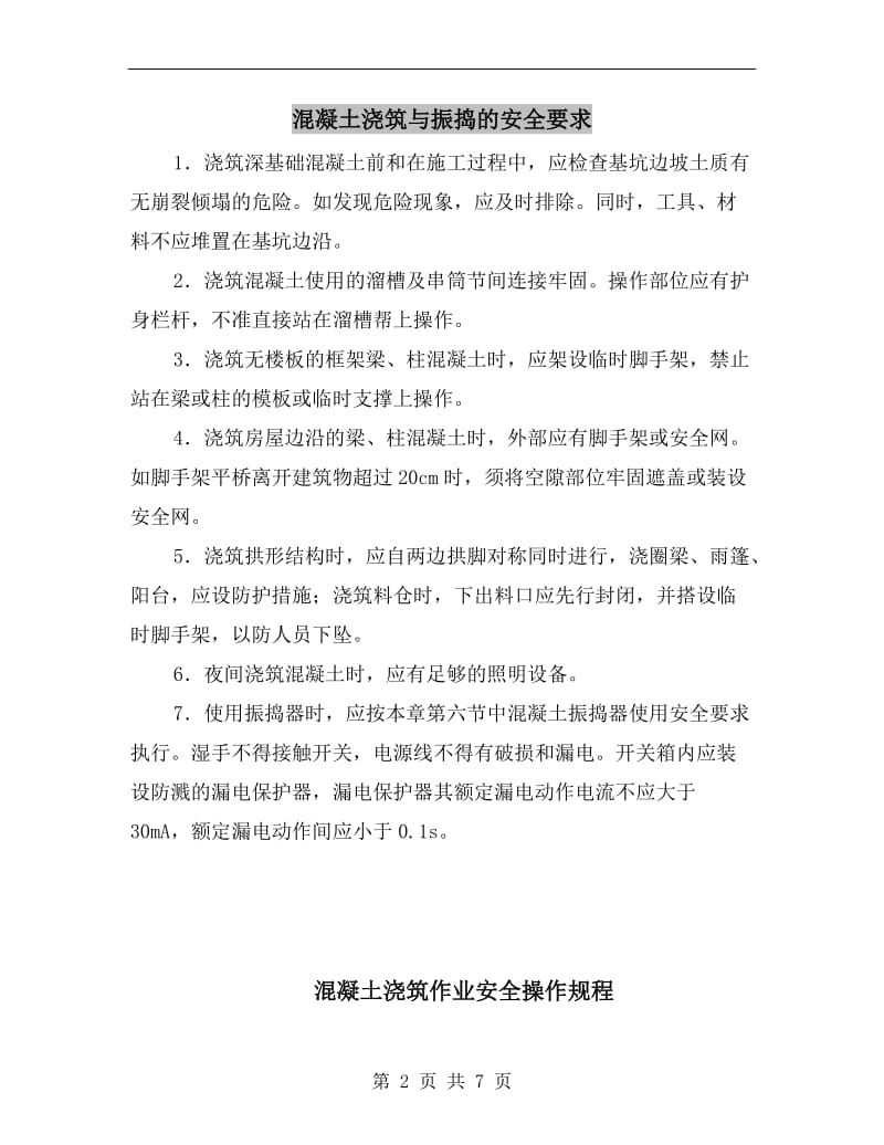 混凝土浇筑与振捣的安全要求.doc_第2页